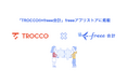 データ基盤の総合支援サービス「TROCCO®」とfreee会計のAPI連携を開始 freee会計のデータを様々なサービスへ転送し、データ活用環境を構築