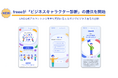 freee、LINE公式アカウントから簡単な質問に答えるだけでビジネス思考を診断 5分でできる「ビジネスキャラクター診断」の提供を開始