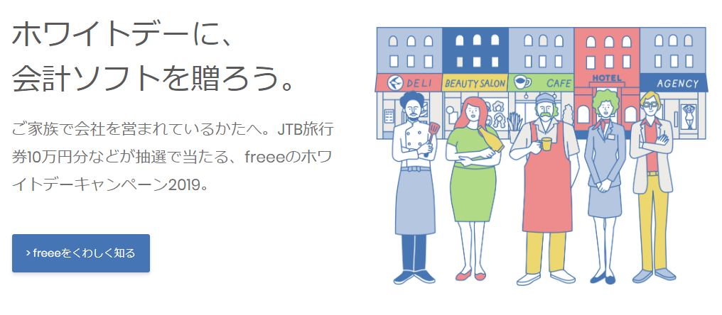 freee、ホワイトデーにクラウド会計ソフトを贈るキャンペーンを実施。パートナーや家族に向けた愛の詰まっ ...
