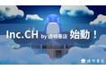 freeeグループ「透明書店」、創業専門番組「inc.CH(インクチャンネル)」を開設