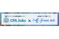 freeeとCPAジョブズが共同で経理人材のキャリアを後押し 『freee個人認定資格「freee会計エキスパート」』の無料受験企画の提供を開始