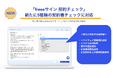 「freeeサイン 契約チェック」、新たに5種類の契約書チェックが可能に