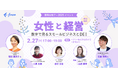 2月27日(木)17時開催 国際女性デー2025イベント 「女性と経営-数字で見るスモールビジネスとDEI-」