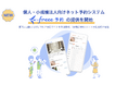 個人・小規模法人向けネット予約システム「freee予約」の提供を開始