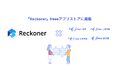 「Reckoner」とfreee会計・freee人事労務・freee請求書・freee工数管理とのAPI連携を開始