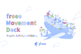 freee、達成したい世界観やfreeeのカルチャーを網羅的に紹介する freee Movement Deckを公開