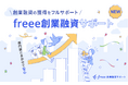 freeeが子会社「フリー創業融資サポート株式会社」を設立 貸金業を活用して「freee創業融資サポート」の提供を開始