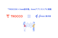 データ基盤の総合支援サービス「TROCCO®」とfreee請求書のAPI連携を開始