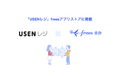 POSレジサービス「USENレジ」とfreee会計のAPI連携を開始 売上情報などの取引データをfreee会計へ自動で取り込み飲食業界の店舗DXを促進