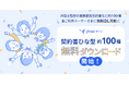 freeeサインの契約書等ひな形ダウンロード機能、無料プランユーザーも利用可能に