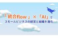 freeeのAIコンセプトを発表 「統合flow」×「AI」でスモールビジネスの経営と組織を進化