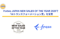 freee、Forbes JAPAN NEW SALES OF THE YEAR 2025で「AIトランスフォーメーション賞」を受賞