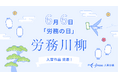 freee人事労務、「労務の日」に合わせて労務川柳の入賞作品を発表 制度変更や煩雑化が想定される年末調整に関する川柳が入賞