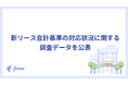 freee、新リース会計基準の対応状況に関する調査データを公表 すでに対応を開始している企業は4割弱