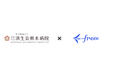 freeeと済生会熊本病院が業務提携 両社で病院向けのバックオフィスツールを開発予定