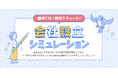 freee会社設立、「会社設立シミュレーション」の提供を開始 具体的な費用やスケジュールを提示して起業準備を効率化