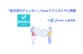 給与差分自動検出サービス「給与差分チェッカー」とfreee人事労務のAPI連携開始 前月給与との差異を自動検出し給与計算ミスを防止