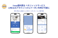 freee福利厚生ベネフィットサービス、LINE公式アカウントからも利用可能に