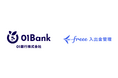 「freee入出金管理 with 01Bank」の提供を開始 リアルタイムな入出金データと連携しオンラインレンディングの審査をスピーディーに