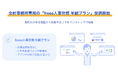 会計事務所専用の「freee人事労務 年調プラン」提供開始 従業員数制限なし・AIによるチェックで顧問先の年末調整を効率化