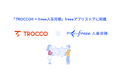 クラウドETL「TROCCO®」とfreee人事労務のAPI連携を開始 freee人事労務のデータを自動移行し、データドリブンな人事戦略の実現を支援