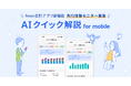 小規模法人向けfreee会計アプリ、「AIクイック解説 for mobile」の先行モニターの募集を開始 AIが経営に必要な示唆を提示する“スマホ経営体験”を提供