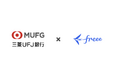freeeと三菱UFJ銀行が新たなファイナンスサービスの提供に向けて協業を開始 スモールビジネス向けのサービスを2026年中に提供予定
