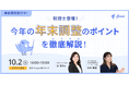 freee人事労務、「年末調整ペーパーレスプラン」の初年度無償提供を開始 令和7年度の税制改正に対応し、年末調整の情報回収を効率化