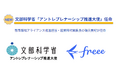 文部科学省「アントレプレナーシップ推進大使」にfreeeの磯貝美紀が任命