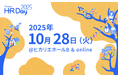 10月28日(火)「freee HR Day 2025」を渋谷ヒカリエとオンラインで開催 freee人事労務をはじめとしたエンパワーメントプロダクトのアップデート情報を発表