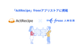 SaaS連携サービス「ActRecipe」とfreee人事労務のAPI連携を開始 従業員情報を連携し、タスク依頼やリマインドを自動化