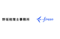 freeeと野坂税理士事務所が「freee会計導入プロジェクト」を開始 滋賀県・京都府エリアを中心とした中小企業のデジタル化を支援