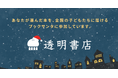 freeeグループ「透明書店」、「ブックサンタ」の取り組みに初参加 11月17日には「ブックサンタ」主催者をお招きした体験型イベントも開催