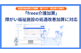 「freee介護加算」が障がい福祉施設の処遇改善加算にも対応 福祉業界のバックオフィスの負担軽減を実現