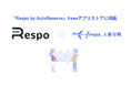 飲食店業務支援サービス「Respo by AutoReserve」とfreee会計のAPI連携を開始 POSレジや予約の売上データを自動連携し、店舗運営の効率を劇的に改善