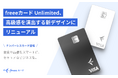 「freeeカード Unlimited」、高級感を演出するデザインにリニューアル 会食や出張もスマートに、ナンバーレス仕様でデザイン性とセキュリティを両立