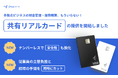 freeeカード Unlimited、多拠点ビジネスの現金管理を不要にする「共有リアルカード」を提供開始 従業員の立替負担と経理の手間を同時に削減し、ナンバーレスで安全性も強化