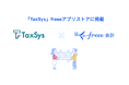税理士向け業務効率化サービス「TaxSys」とfreee会計のAPI連携を開始　銀行口座やクレジットカードの明細を自動連携し、手入力作業から解放
