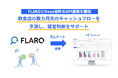 飲食店向け経営管理ツール「FLARO」とfreee会計のAPI連携を開始　キャッシュレス決済比率30％越えに対応し、入金情報の連携で持続的な経営をサポート