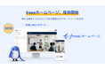 「freeeホームページ」の提供を開始　基本情報の入力からAIが最短10分でホームページを作成
