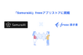 経理業務自動化サービス「SamuraiAI」とfreee請求書のAPI連携を開始　AIを活用し、見積書・請求書・納品書に関する経理業務を自動化