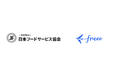 freee、一般社団法人 日本フードサービス協会に賛助会員として加盟