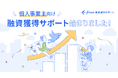「freee創業融資サポート」が個人事業主向けにも提供開始　創業期のスモールビジネスへ、融資支援体制を強化