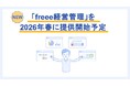 「freee経営管理」を2026年春に提供開始予定　上場準備企業の予実管理・決算や監査の準備の負担を削減