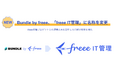 Bundle by freee、「freee IT管理」に名称を変更　freee各種プロダクトとの連携とAIを活用したIT統制機能を強化