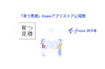 AI搭載の見積・請求書作成サービス「育つ見積」とfreee請求書のAPI連携を開始　転記の手間ゼロで、帳票データをfreee会計上で一元管理