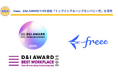 freee、D&l AWARD 2025で4年連続「トップインクルーシブカンパニー賞」を受賞