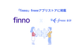財務データ自動連携サービス「finno」とfreee会計のAPI連携を開始　財務データの自動更新でレポート作成や分析を効率化