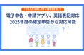 「だれもが」確定申告を迷わない体験へ　各種申告・申請・提出を担う「電子申告・申請アプリ」が本日より英語対応開始