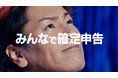 個人事業主の方々に寄り添う「freee会計 確定申告」の新WebCMを公開　狩野英孝が「かえるのうた」の替え歌「確定申告のうた」を熱唱